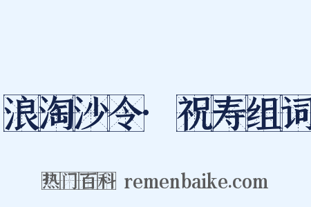 浪淘沙令·祝寿组词是什么意思的图片